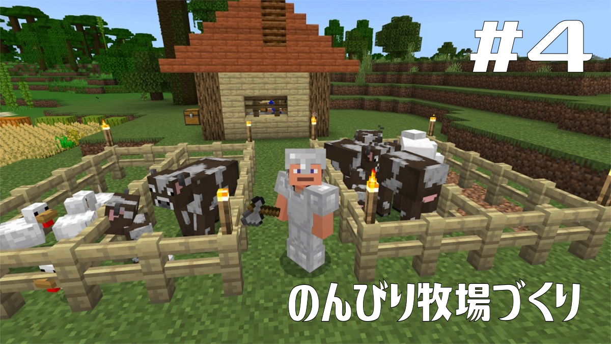 Minecraft統合版1.18サバイバル日記 #4 のんびり牧場づくり